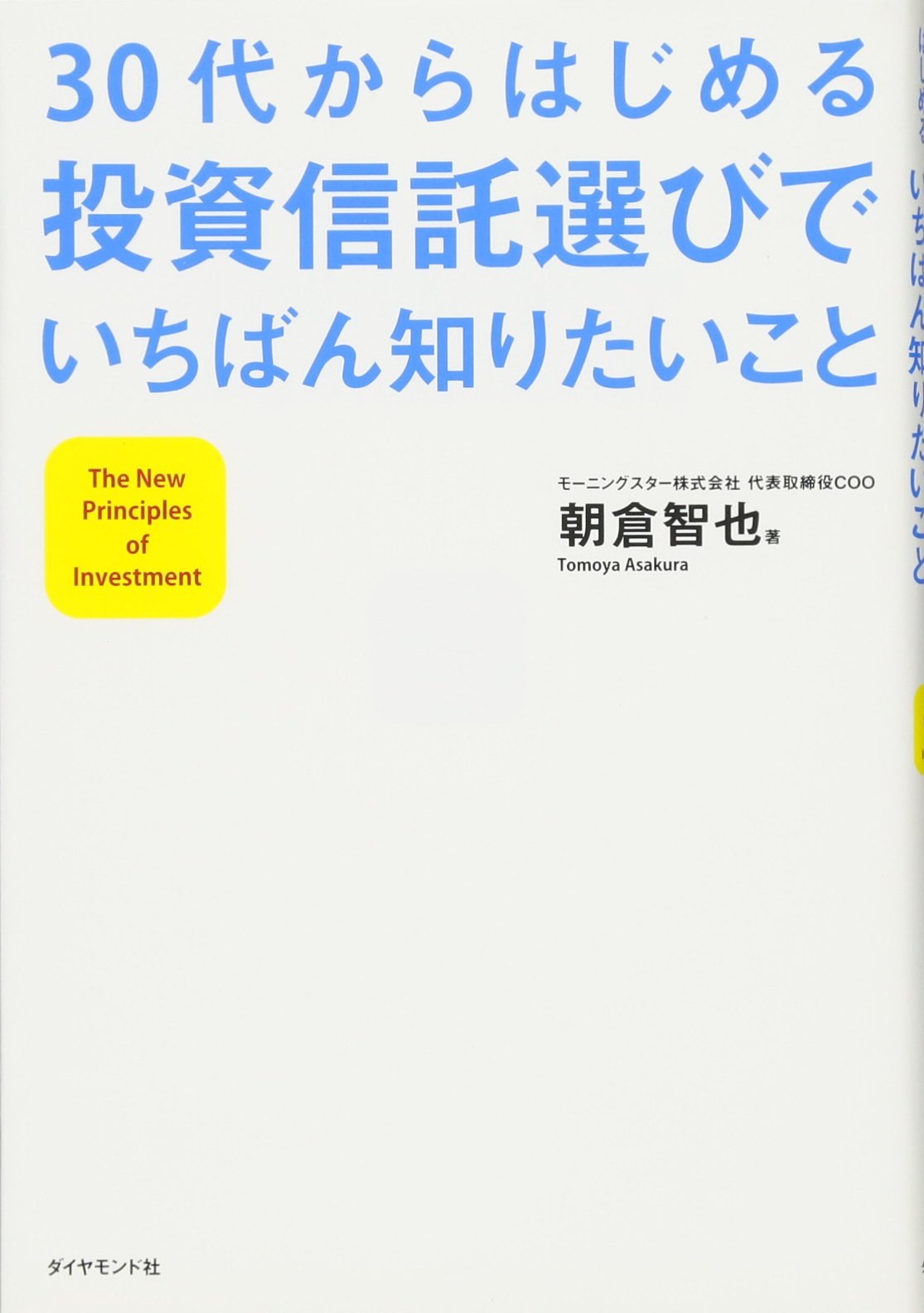 Amazon.co.jp: 30代からはじめる投資信託選びでいちばん知りたいこと